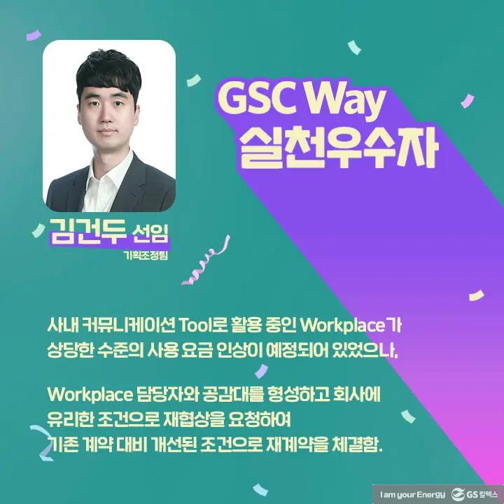 2021년 GSC Way 실천우수자, 그 영광의 주인공들을 만나다 | magazine gsc way 2021 0032