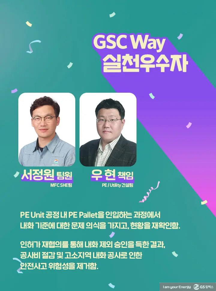 2021년 GSC Way 실천우수자, 그 영광의 주인공들을 만나다 | magazine gsc way 2021 0033