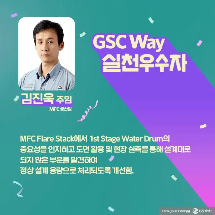 2021년 GSC Way 실천우수자, 그 영광의 주인공들을 만나다 | magazine gsc way 2021 0034