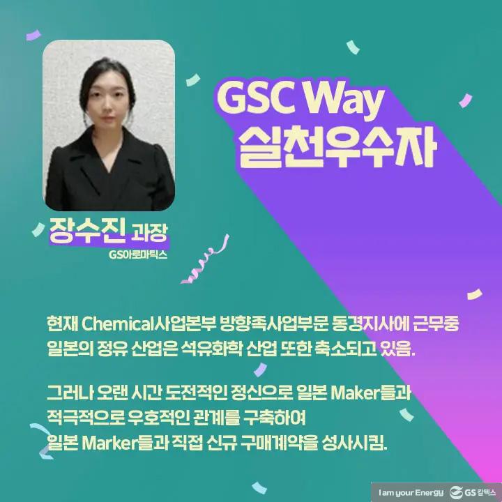 2021년 GSC Way 실천우수자, 그 영광의 주인공들을 만나다 | magazine gsc way 2021 0036