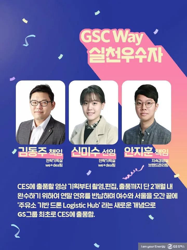 2021년 GSC Way 실천우수자, 그 영광의 주인공들을 만나다 | magazine gsc way 2021 team 0003