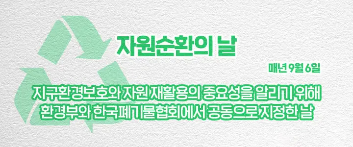 아껴쓰고, 나눠쓰고, 다시쓰고! 자원순환의 날 | magazine recycleday 07