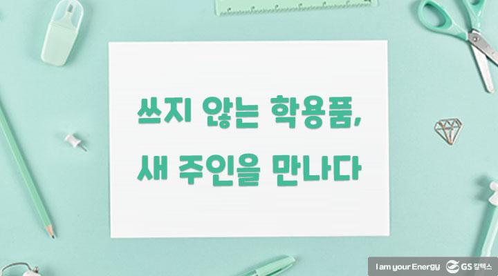 쓰지 않는 학용품, 새 주인을 만나다