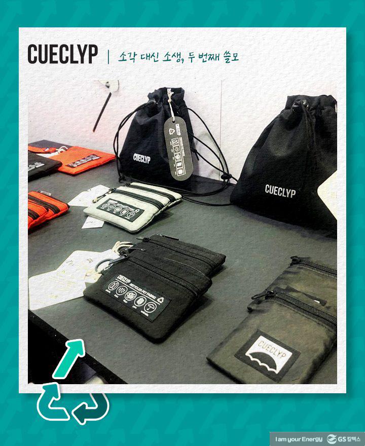 재활용에 디자인을 더하다. 내일을 위한 업사이클링 브랜드 | magazine upcycling brand cueclyp