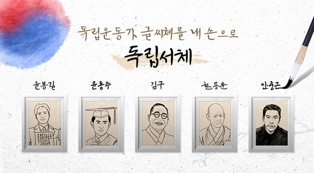 독립서체 : 윤봉길, 윤동주, 김구, 한용운, 안중근의 글씨체를 내 손으로