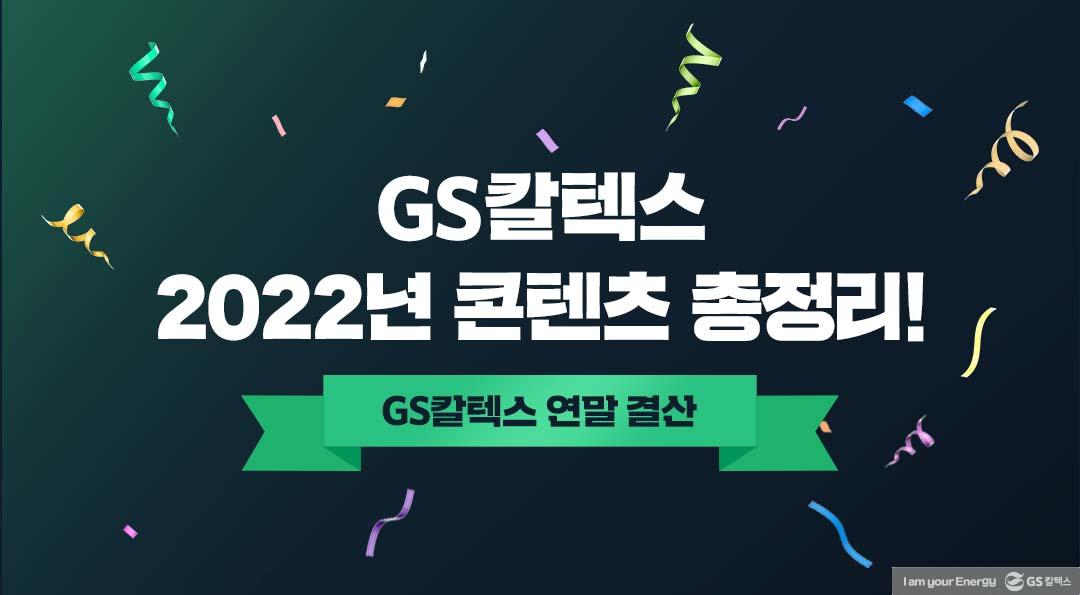 GS칼텍스 2022 콘텐츠 총정리! GS칼텍스 연말결산