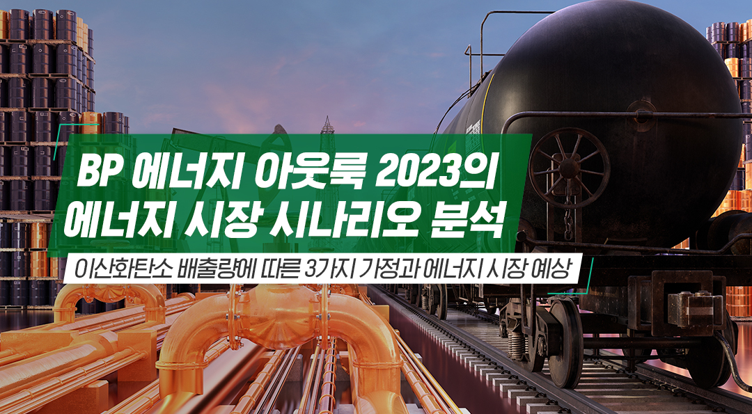 BP 에너지 아웃룩 2023의 에너지 시장 시나리오 분석 | 20230329 02 00