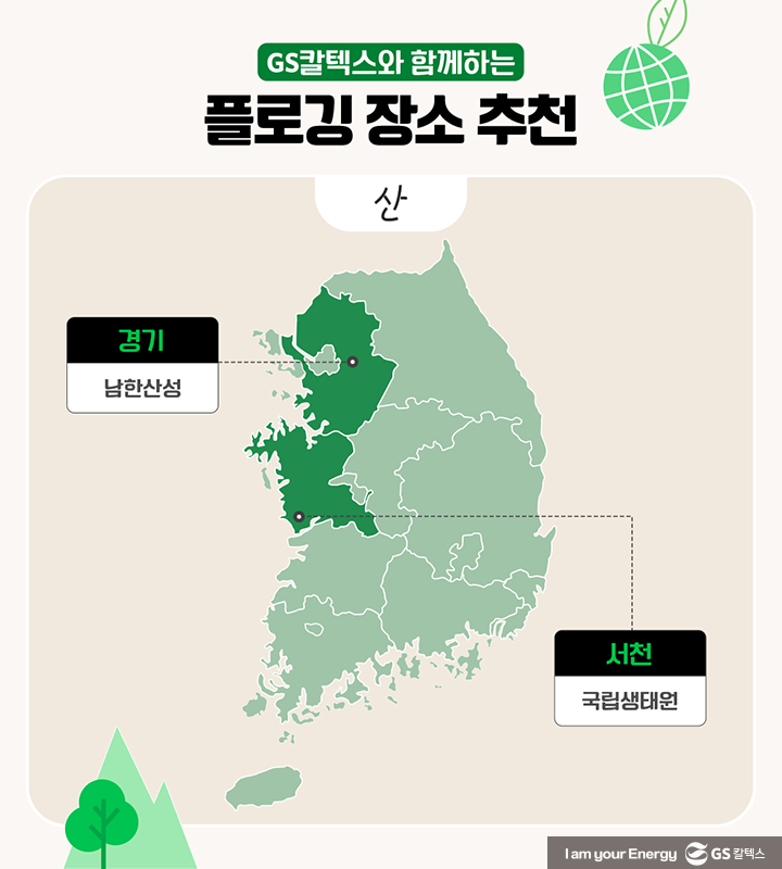 따뜻한 봄, GS칼텍스가 추천하는 플로깅(Plogging) 장소 모음 | 20230418 01 02 720