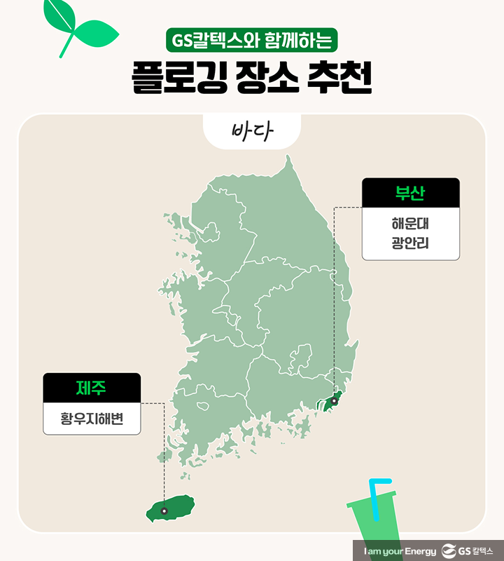 따뜻한 봄, GS칼텍스가 추천하는 플로깅(Plogging) 장소 모음 | 20230418 01 03 720