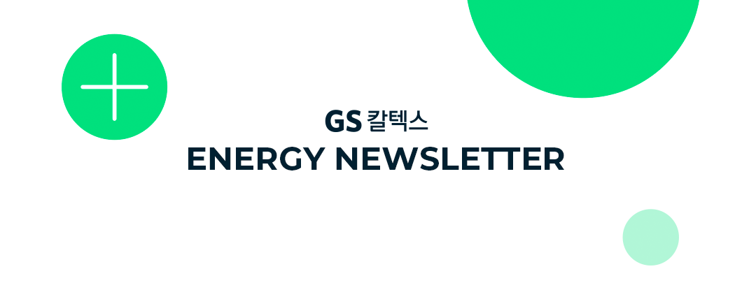 GS칼텍스 에너지 뉴스레터 56. [에너지 안보의 핵심, 우리나라의 석유비축 현황과 전망은?🧐] | newsletter bg 01 1