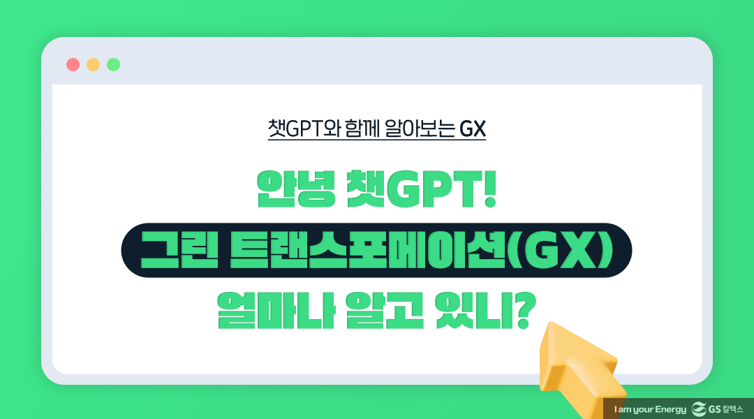 안녕 챗GPT! 그린 트랜스포메이션(GX) 얼마나 알고 있니?