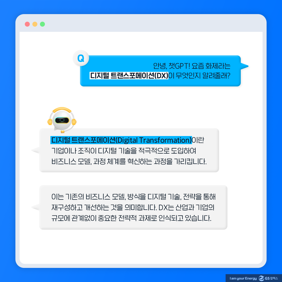 안녕, 챗GPT! 오늘은 디지털 트랜스포메이션(DX)에 대해 알려줘!