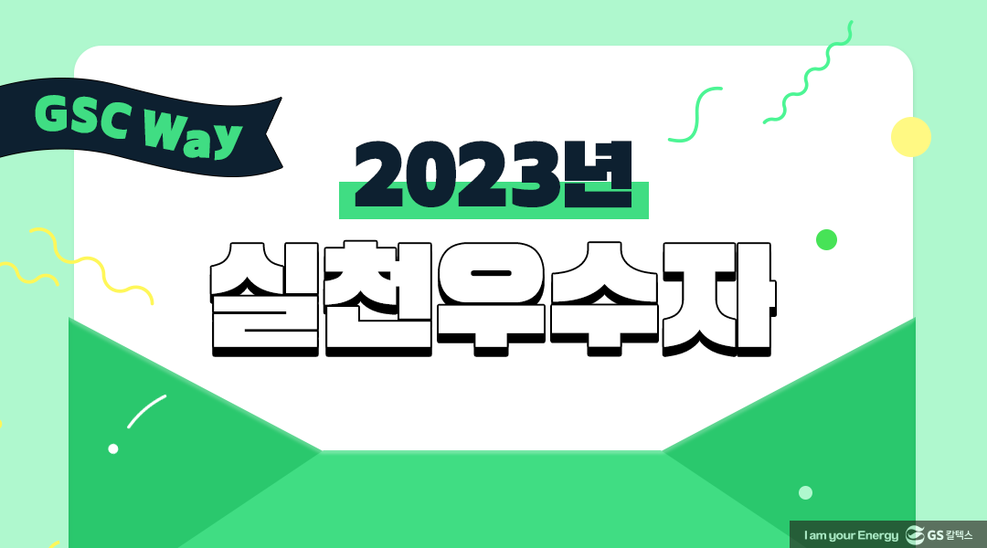 GS칼텍스 2023년 5월 매거진, 오늘보다 더 나은 내 ‘일’ | 2023 gsc way 00 wm