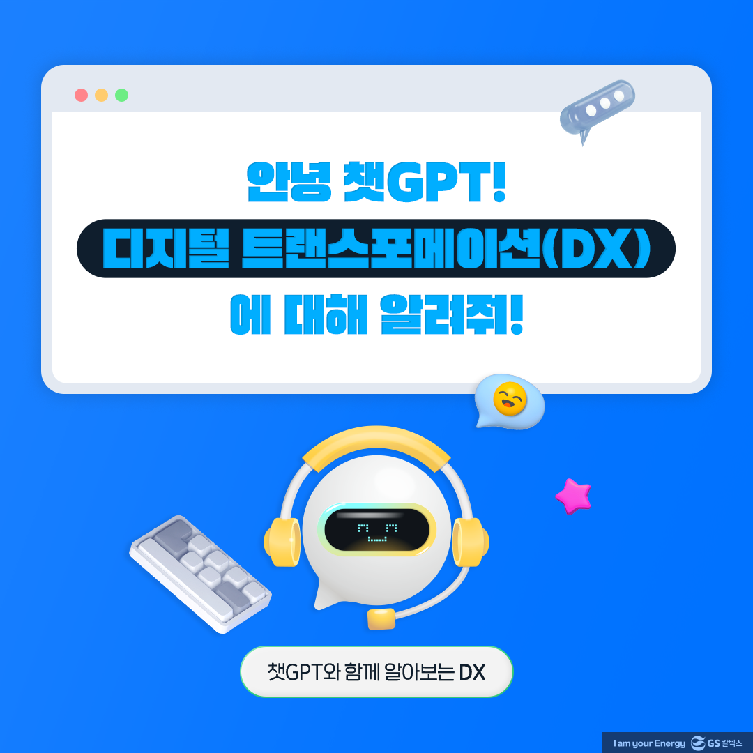 안녕, 챗GPT! 오늘은 디지털 트랜스포메이션(DX)에 대해 알려줘!