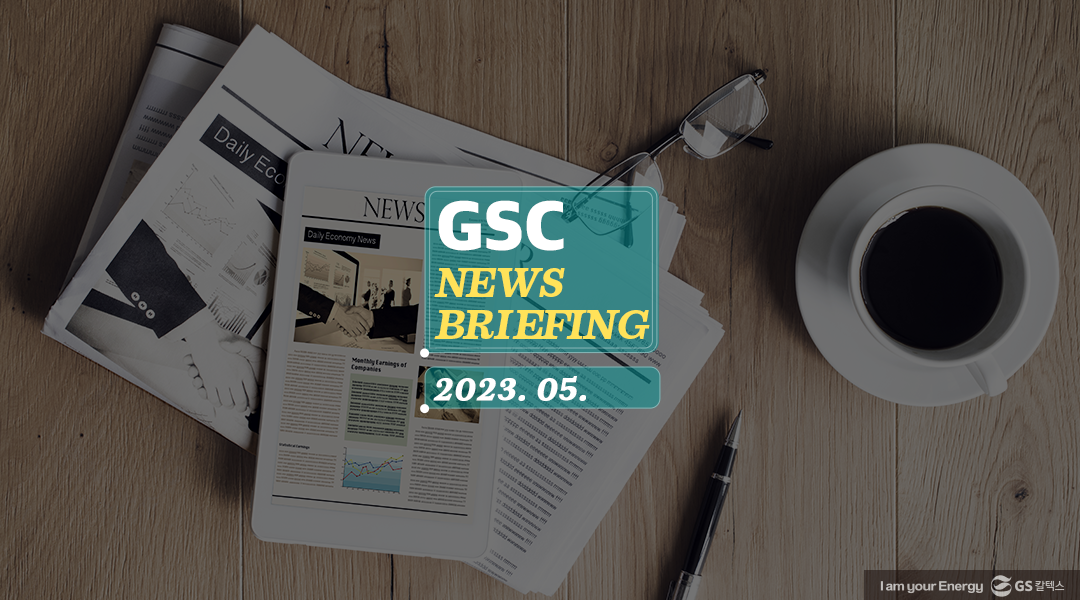 GS칼텍스 2023년 5월 매거진, 오늘보다 더 나은 내 ‘일’ | gsc newsbrief may 2023 00 wm