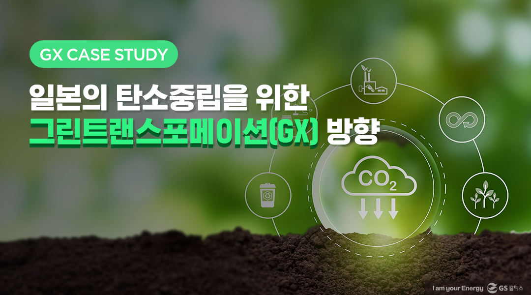 [GX Case Study] 일본의 탄소중립을 위한 그린 트랜스포메이션 방향 | gx case study jp 00 wm