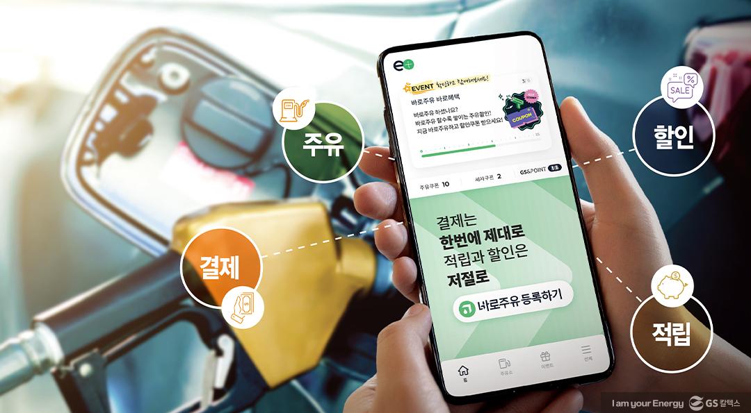 GS칼텍스, 에너지플러스 앱 리뉴얼로 ‘바로주유’ 고객 편의성 강화 | pressrelease energyplus enhanced convenience 00