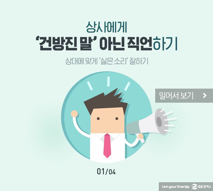 어쩔 수 없이 ‘싫은 소리’ 잘하는 법