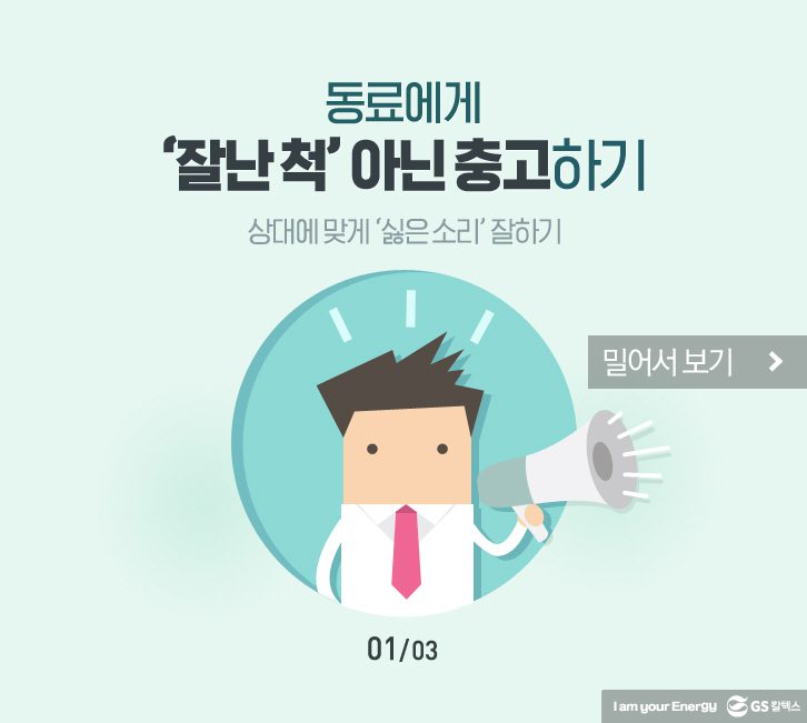 어쩔 수 없이 ‘싫은 소리’ 잘하는 법