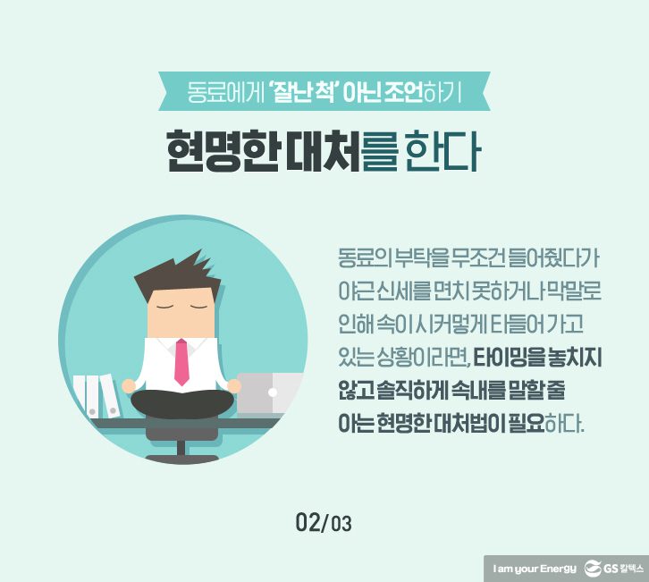 어쩔 수 없이 ‘싫은 소리’ 잘하는 법