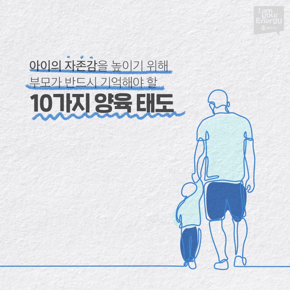 아이의 자존감을 높이기 위해 부모가 반드시 기억해야 할 10가지 양육 태도