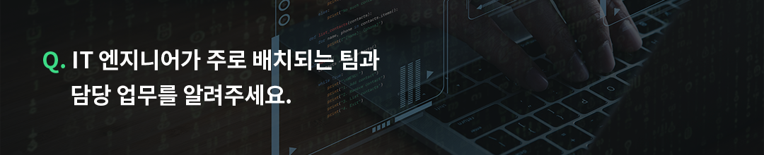 GS칼텍스 엔지니어 직무 소개: IT