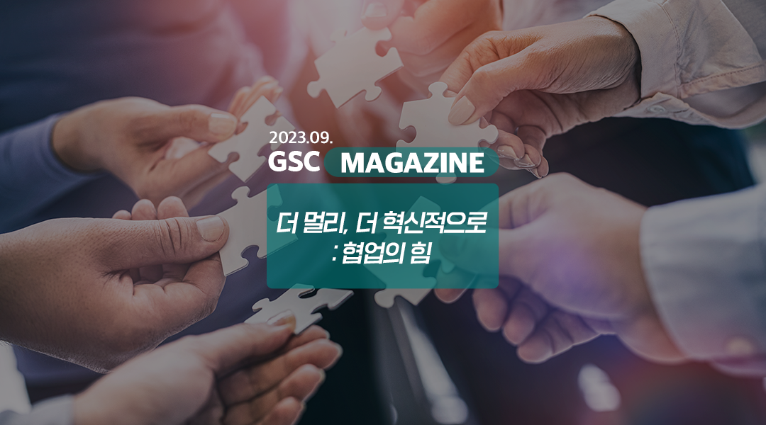 GS칼텍스 2023년 9월 매거진, 더 멀리, 더 혁신적으로 : 협업의 힘