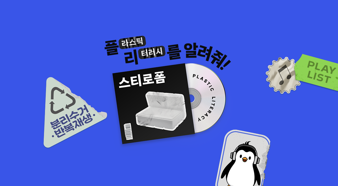 [플리를 알려줘 Track 2] 스티로폼! 어떻게 분리배출 해야 할까? | plastic literacy styrofoam 00