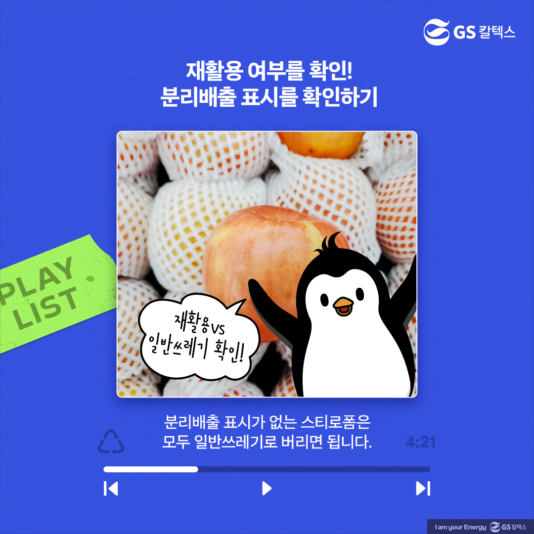 [플리를 알려줘 Track 2] 스티로폼! 어떻게 분리배출 해야 할까?