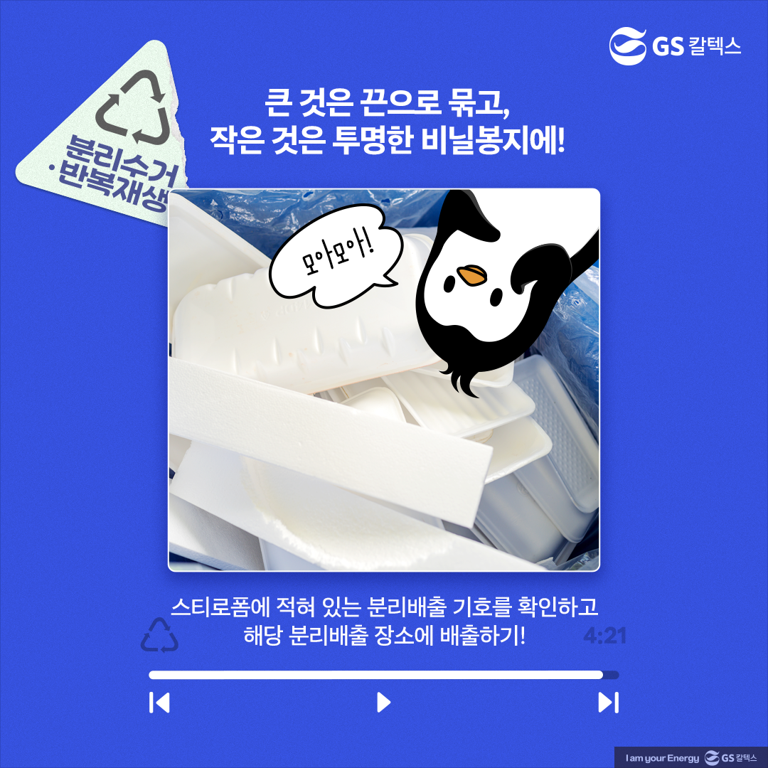 [플리를 알려줘 Track 2] 스티로폼! 어떻게 분리배출 해야 할까?