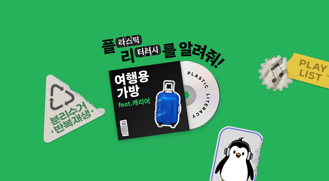 [플리를 알려줘 Track 1] 올바른 여행용 가방 분리배출 방법을 알아보자! | plastic literacy travel bag 00