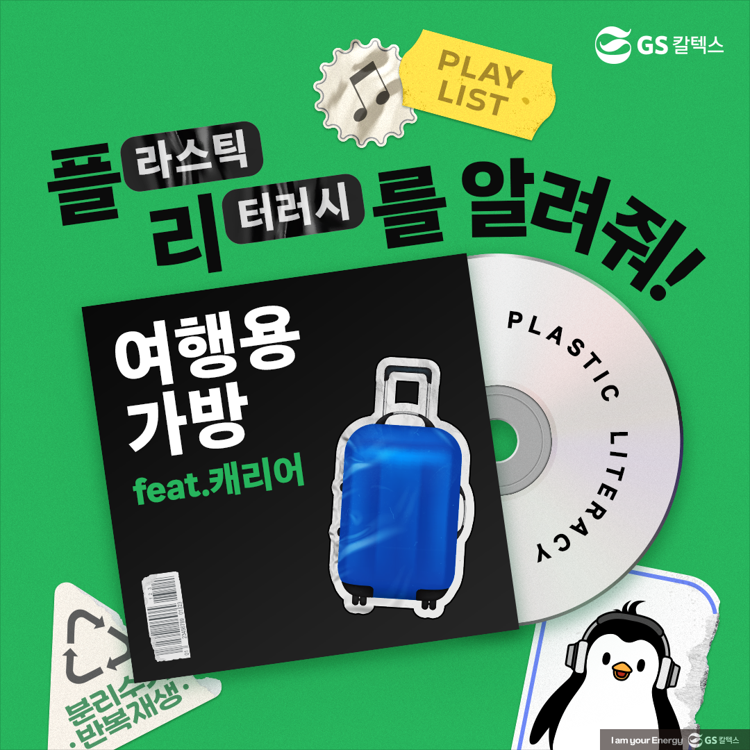 [플리를 알려줘 Track 1] 올바른 여행용 가방 분리배출 방법을 알아보자!