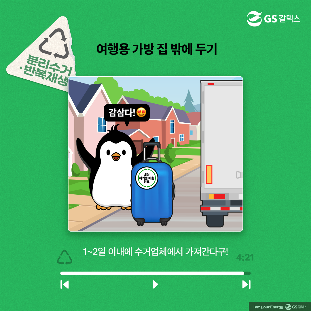 [플리를 알려줘 Track 1] 올바른 여행용 가방 분리배출 방법을 알아보자!