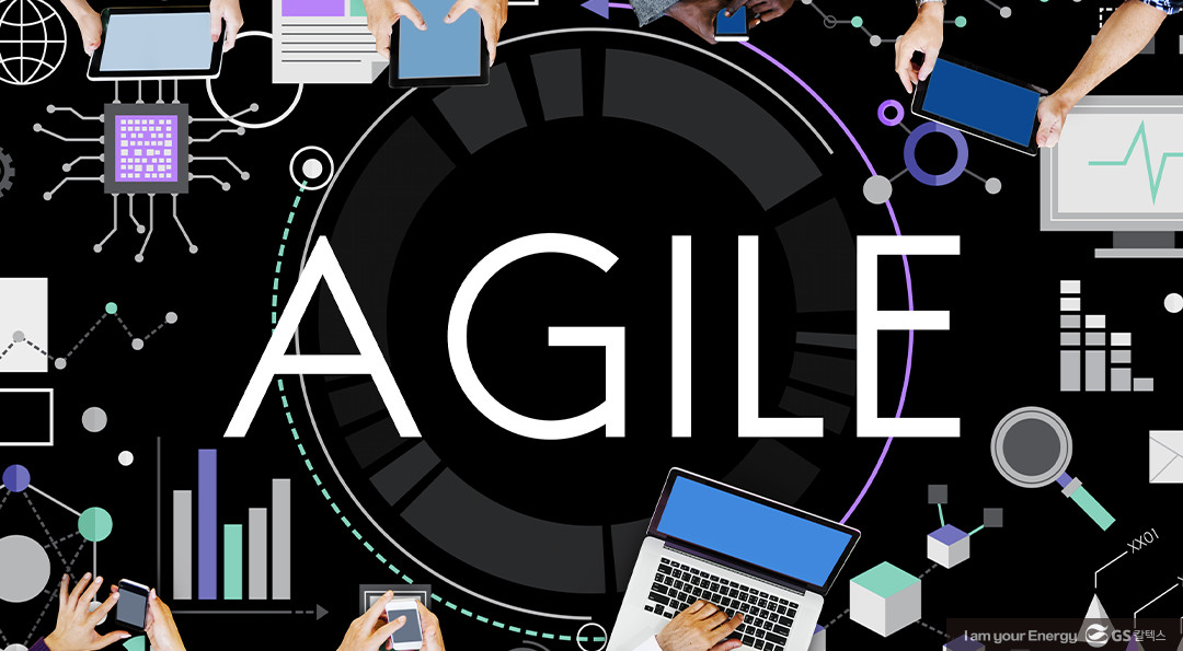 조직문화를 바꾸는 강력한 힘, 애자일(Agile)에 대하여