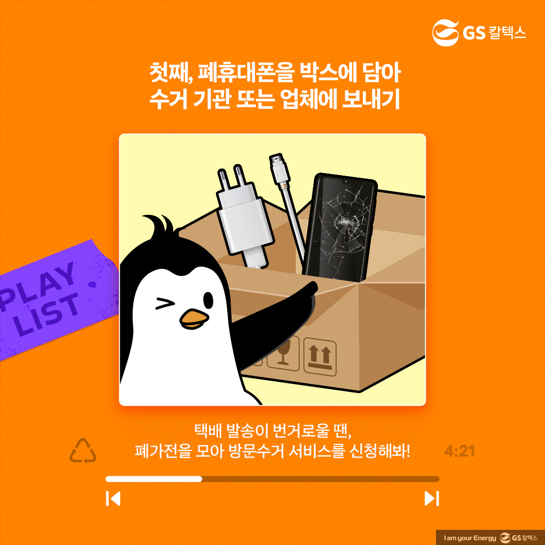 플리를 알려줘 Track 3 ‘폐휴대폰’! 어떻게 분리배출 해야 할까?