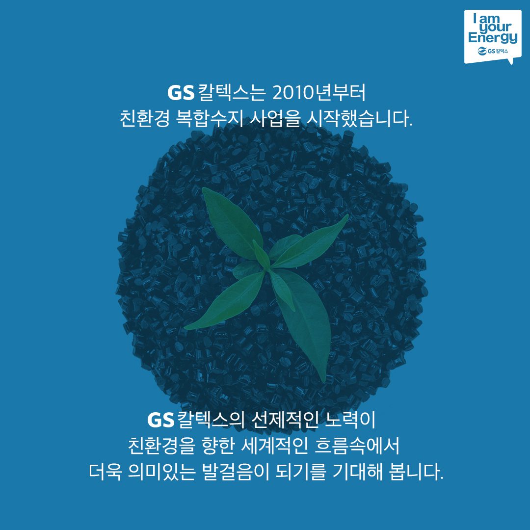 GS칼텍스가 폐플라스틱을 리사이클링 하는 방법