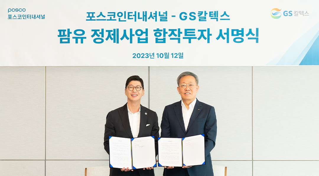 GS칼텍스, 포스코인터내셔널과 바이오원료 사업에 나선다 | gsc posco int bio plastic 2023 00