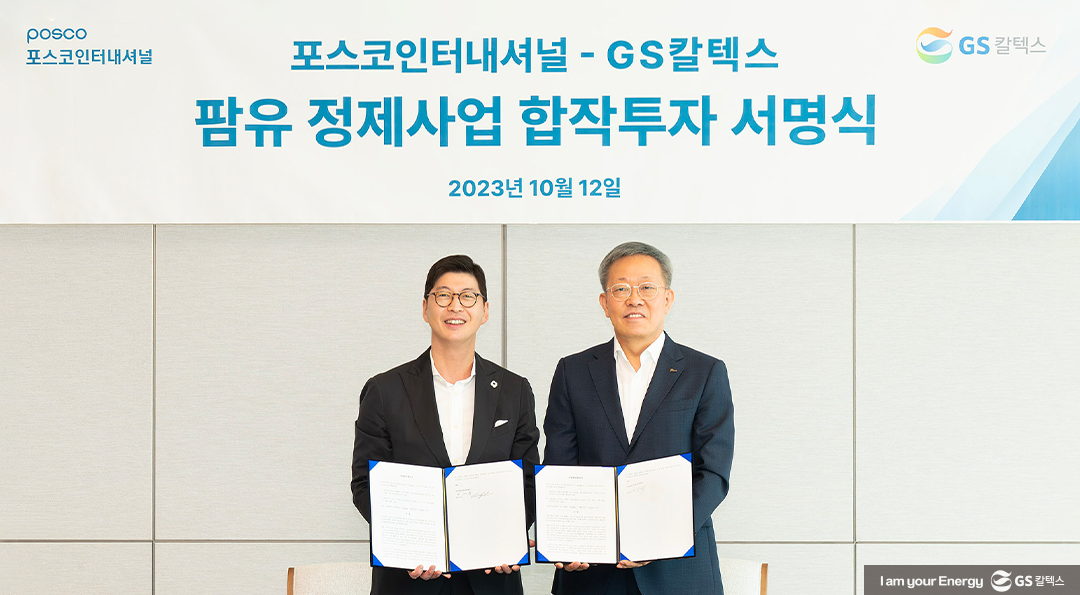 GS칼텍스, 포스코인터내셔널과 바이오원료 사업에 나선다 | gsc posco int bio plastic 2023 00 wm