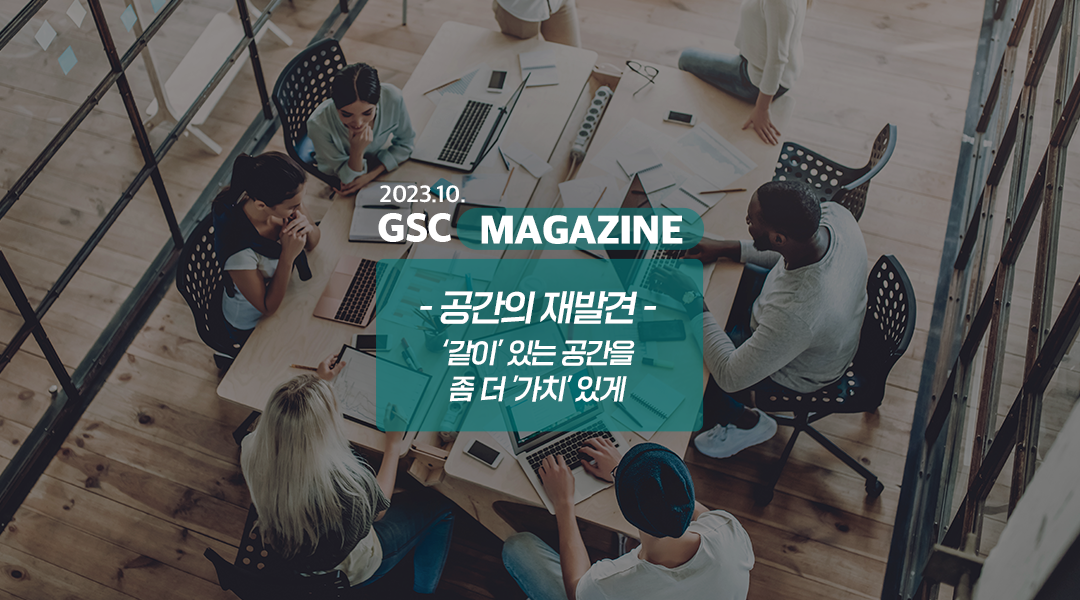 GS칼텍스 2023년 10월 매거진, 공간의 재발견, ‘같이’ 있는 공간을 좀 더 ‘가치’ 있게