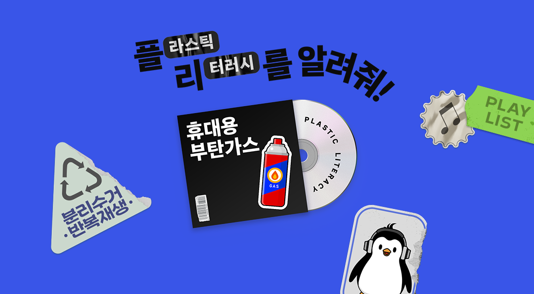 [플리를 알려줘 Track 8] 휴대용 부탄가스 분리배출! 안전하게 하는 방법은?