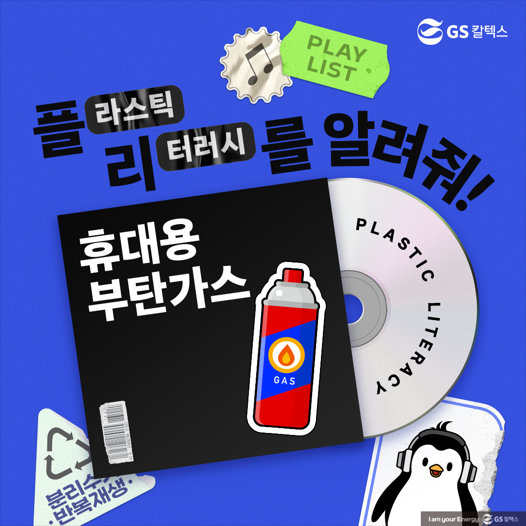 [플리를 알려줘 Track 8] 휴대용 부탄가스 분리배출! 안전하게 하는 방법은?