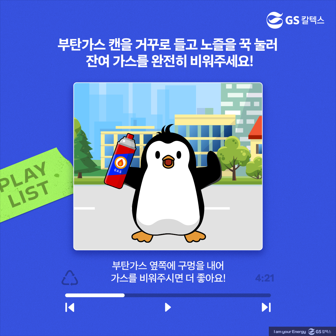 [플리를 알려줘 Track 8] 휴대용 부탄가스 분리배출! 안전하게 하는 방법은?