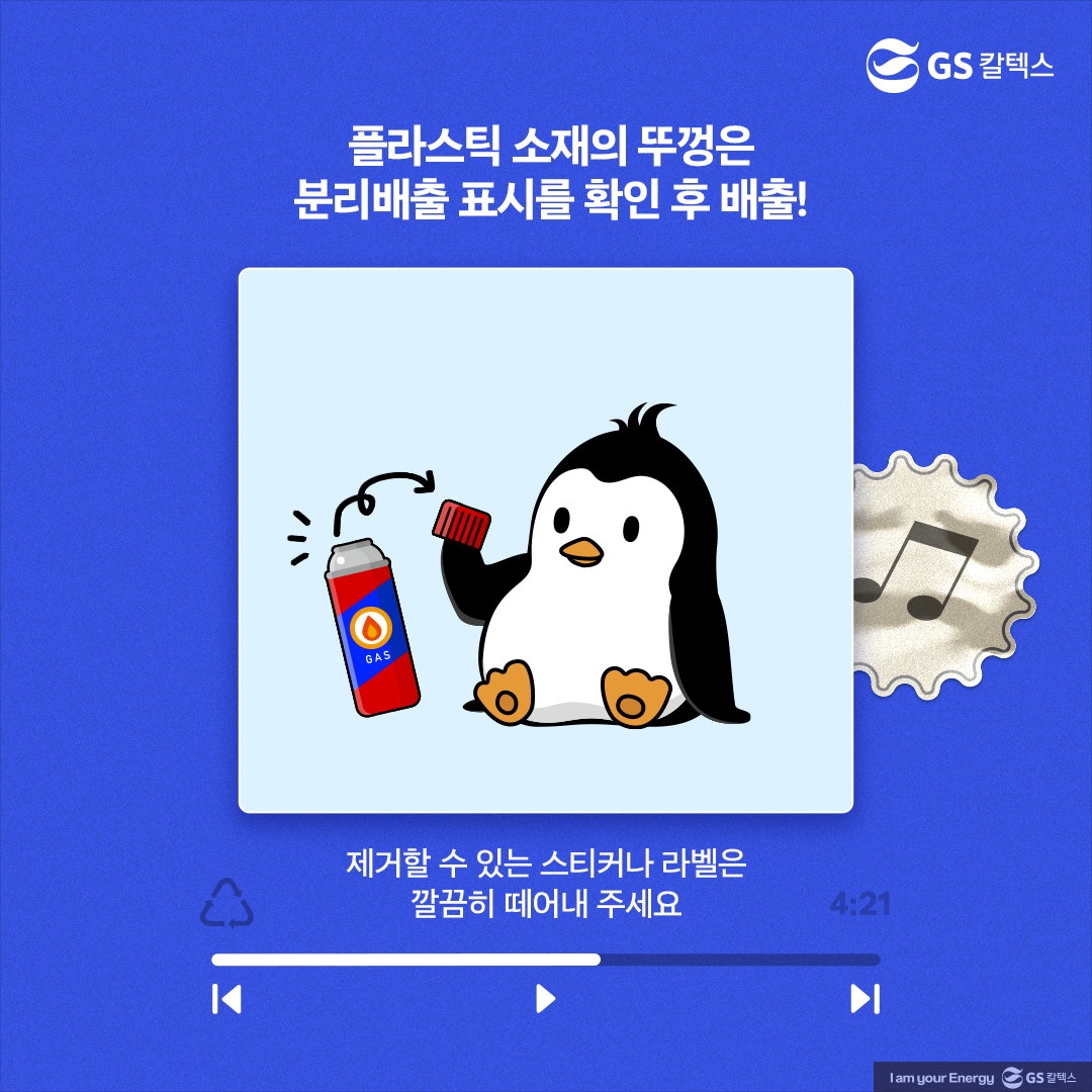 [플리를 알려줘 Track 8] 휴대용 부탄가스 분리배출! 안전하게 하는 방법은? | plastic literacy butane gas 03