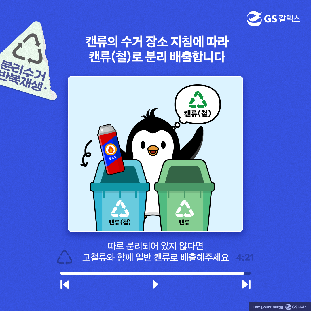 [플리를 알려줘 Track 8] 휴대용 부탄가스 분리배출! 안전하게 하는 방법은?