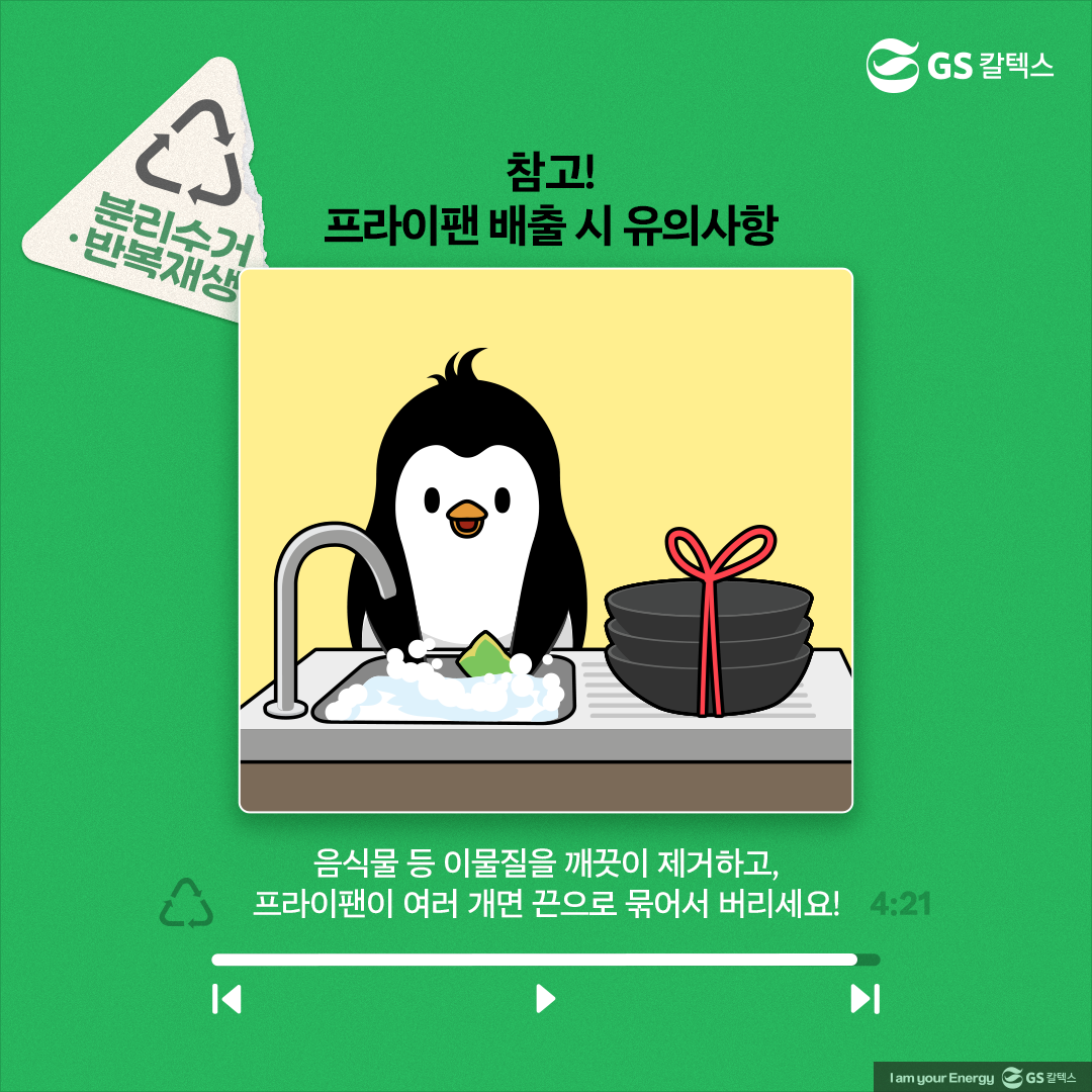 [플리를 알려줘 Track 4] 올바른 프라이팬 분리배출 방법을 알아보자! | plastic literacy frying pan 04