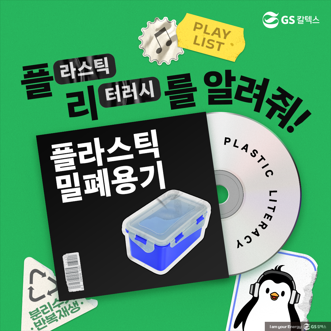 [플리를 알려줘 Track 6] 플라스틱 밀폐용기 제대로 분리배출 하는 방법은?