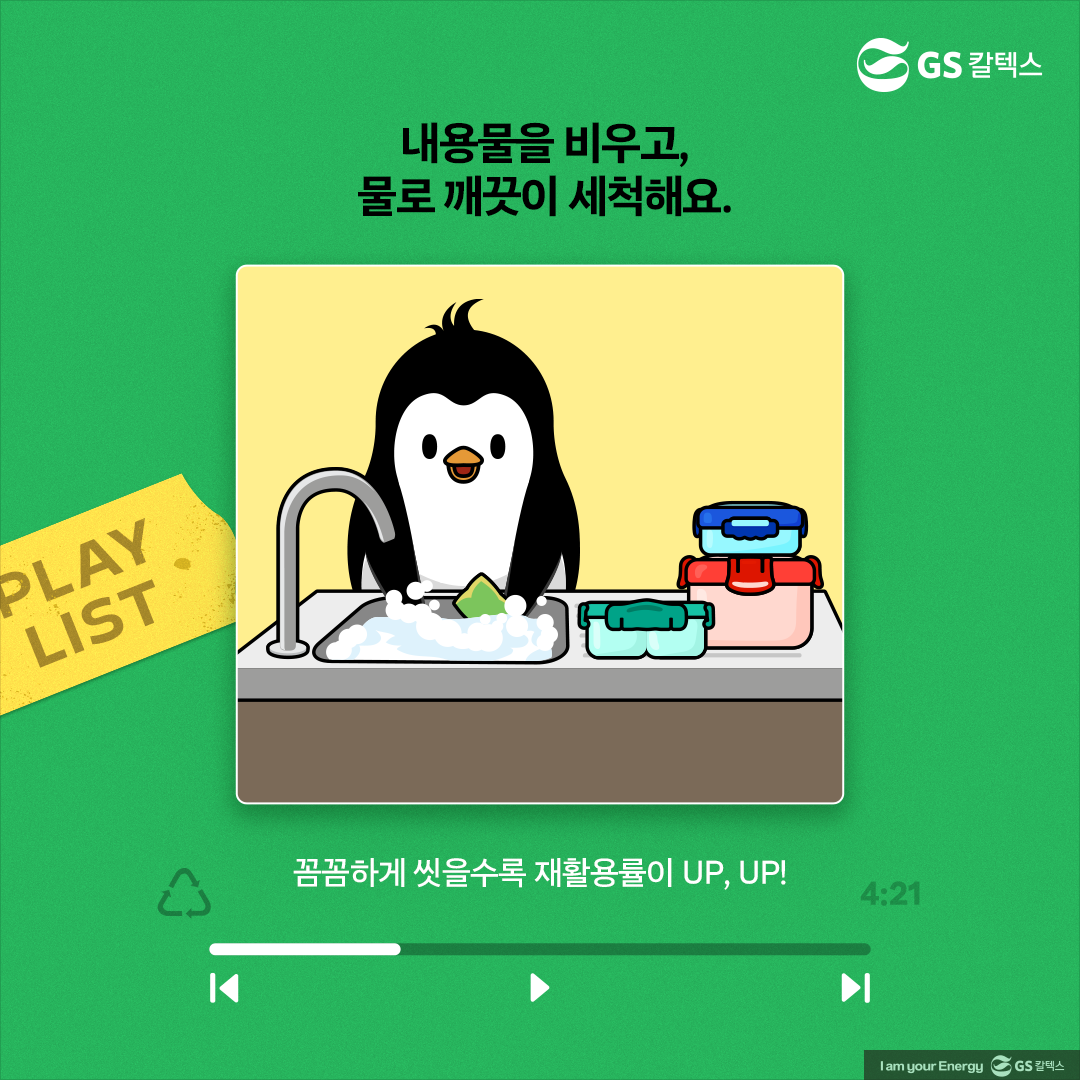 [플리를 알려줘 Track 6] 플라스틱 밀폐용기 제대로 분리배출 하는 방법은?