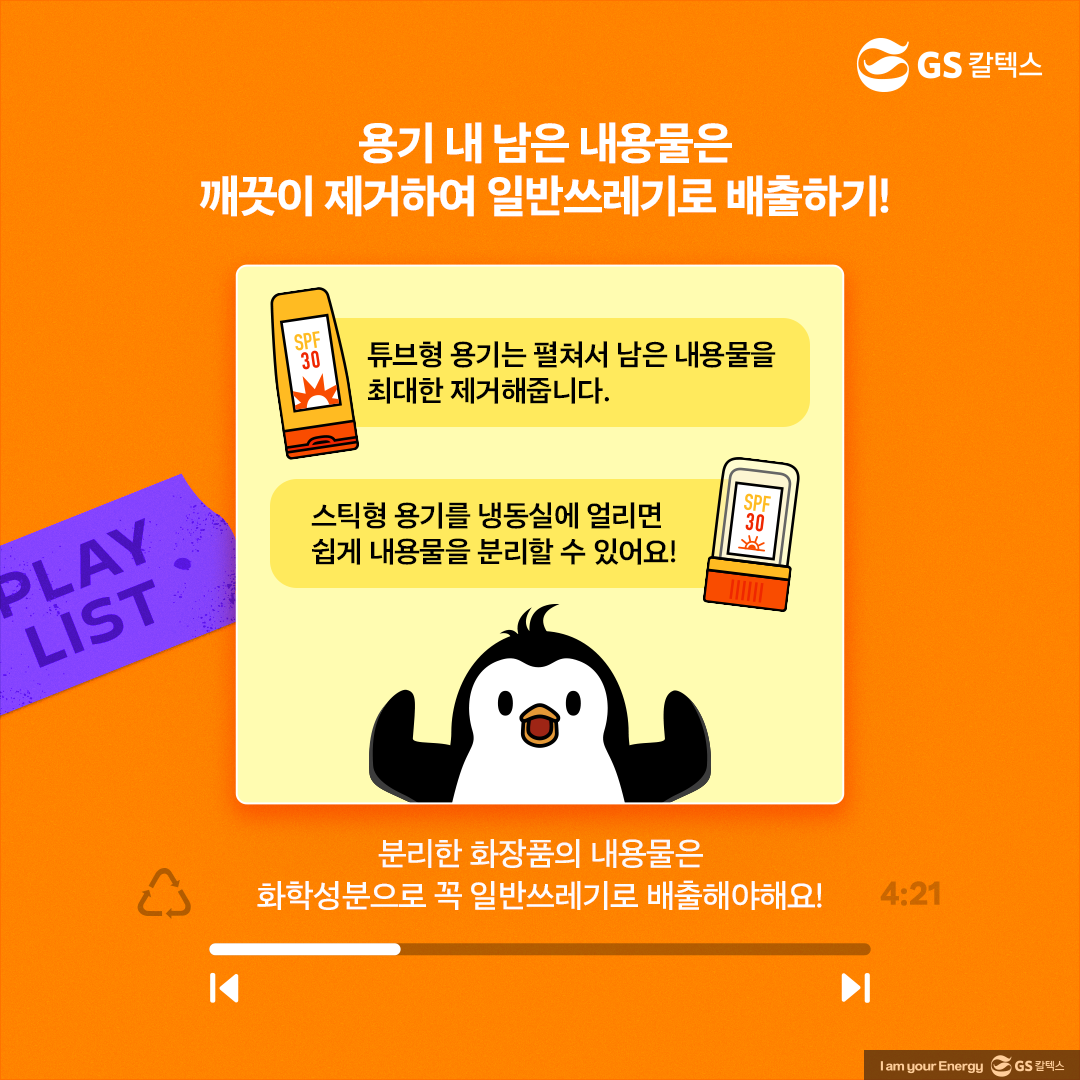 [플리를 알려줘 Track 7] 선스틱·선크림 용기 분리배출 올바르게 해보자! | plastic literacy plastic sunscreen 02