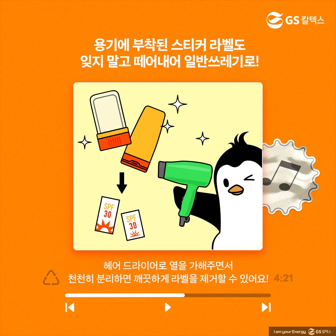 [플리를 알려줘 Track 7] 선스틱·선크림 용기 분리배출 올바르게 해보자! | plastic literacy plastic sunscreen 03