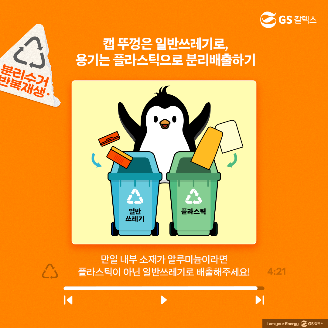 [플리를 알려줘 Track 7] 선스틱·선크림 용기 분리배출 올바르게 해보자! | plastic literacy plastic sunscreen 04